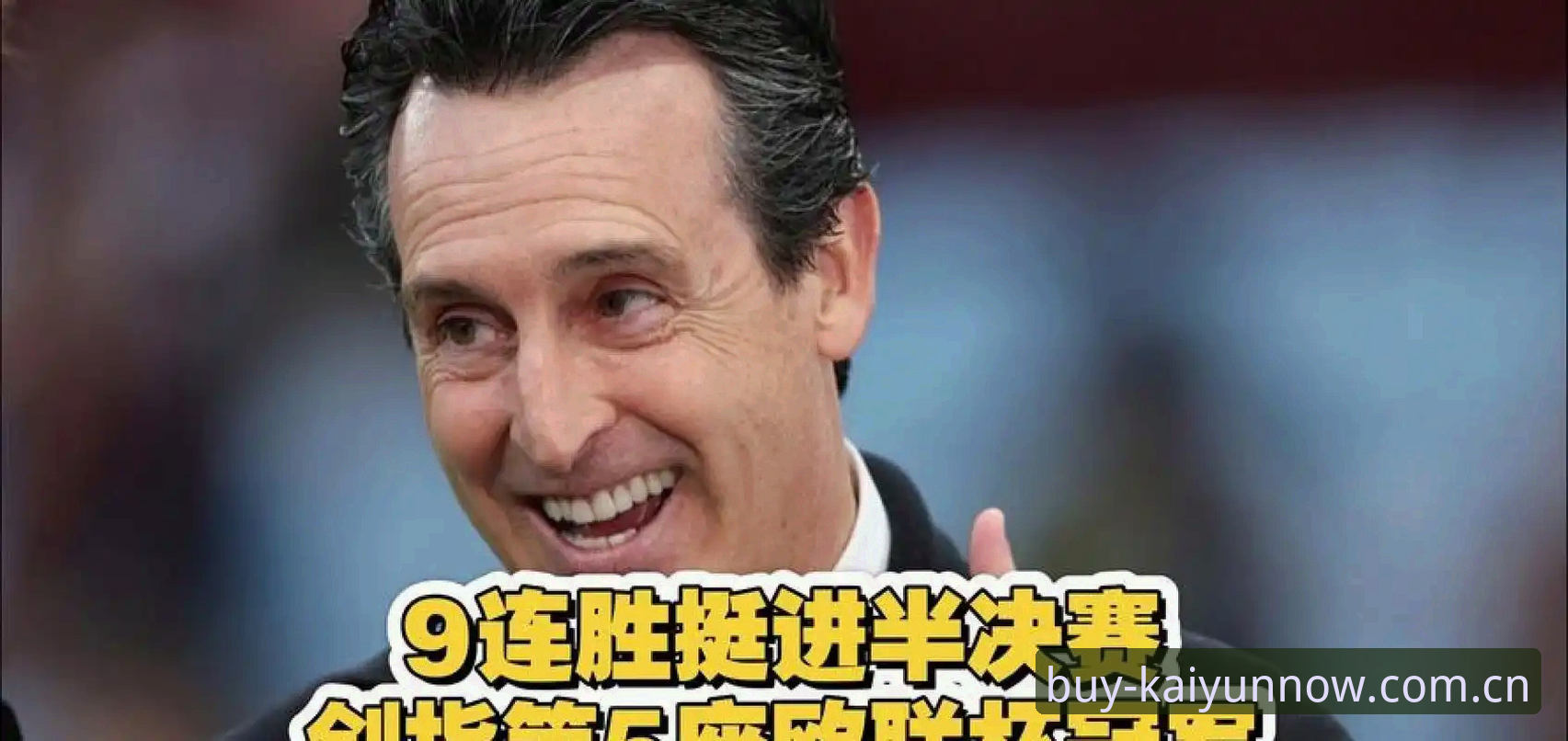 开云体育观赛必备知识：埃梅里五夺欧联杯冠军的台前幕后