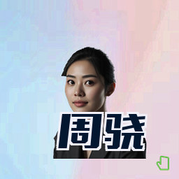 周骁
